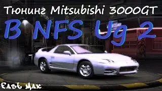 NFS Underground 2 | Mitsubishi 3000 GT - Тюнинг и тест-драйв!