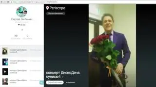 Концерт Disco Дача - Сергей Любавин за кулисами. Periscope