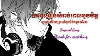 បទចម្រៀងពិរោះៗសំរាប់អ្នក Sad, khmer sad song collection 2019, original sad song 😭