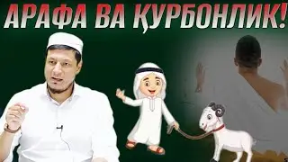 Abdulaziz Domla - Arafa va Qurbonlik Haqida / Абдулазиз Домла - Арафа Ва Қурбонлик Ҳақида /