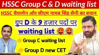 9 हज़ार पदों की waiting list आयेगी 🥵🥵 hssc group d waiting list, hssc cet breaking, hssc breaking