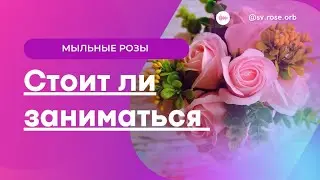Стоит ли заниматься букетами из мыльных роз?