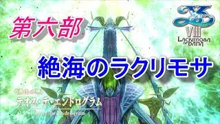 【PS4】 イースVIII -Lacrimosa of DANA-  第六部 #5【RPG】