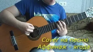 Cover на песню Аффинаж ( Быдлоцыкл / Лев Печеньев) - ягода