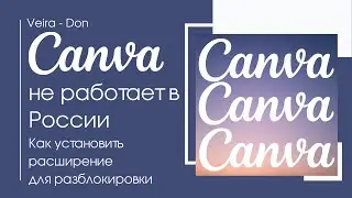 Canva Канва не работает, заблокирована в России. Как установить расширение для разблокировки?