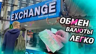 Меняем валюту в Паттайе.💸 Нашли самый выгодный обменник