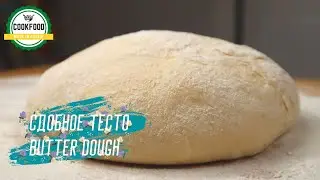 Сдобное тесто для пирогов и пирожков | Butter dough for pies