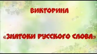 Викторина 