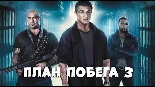 План побега 3 / Русский трейлер 2019 / Боевик
