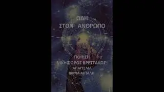 ΩΔΗ ΣΤΟΝ ΑΝΘΡΩΠΟ - Νικηφόρος βρεττάκος - Βίρνα Αιγιάλη