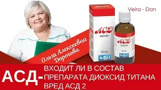 Входит ли в состав препарата диоксид титана? Вред АСД 2?