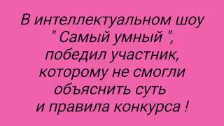 Самый умный