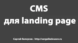 Удобная CMS для Landing Page (textolite)