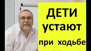 Почему дети устают при ходьбе за руку. Какие осложнения этого явления.