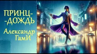 Александр ГамИ - Принц-дождь