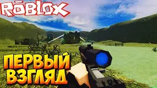 ПЕРВЫЙ ВЗГЛЯД - Roblox War Simulator