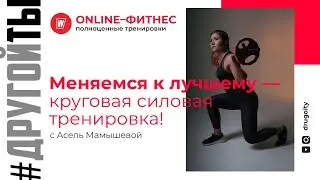 Меняемся к лучшему - круговая силовая тренировка!