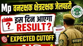 MP वनरक्षक, क्षेत्ररक्षक & जेल प्रहरी Result कब आएगा? | Expected Cutoff 2026