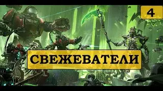 Свежеватели Некронов и борьба с ними. Прохождение Warhammer 40000: Mechanicus.