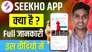Seekho app Kya hai | Seekho app Review | Seekho app Kaise Use Kare | Seekho app Kya hai Real or fake