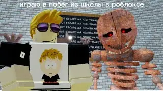 играю в побег из школы в роблокс