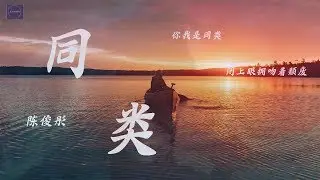 【音乐歌曲】陈俊彤--《同类》『莫非你我是同类  燃到灰飞才算完美』