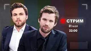 Домашний стрим Бакалейко и Алексей Коростелев