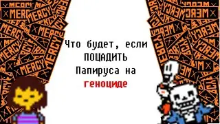 Undertale - Что будет, если ПОЩАДИТЬ Папируса на геноциде (АНИМАЦИЯ) (Ч.О)