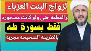 #لزواج_البنت_المعطلة عن الزواج بسورة طه بالطريقة الصحيحة المجربة