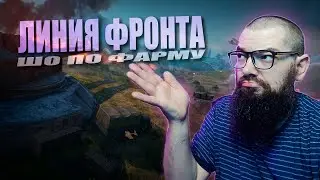 ЛИНИЯ ФРОНТА 2025 (ОСЕНЬ). World of Tanks 2.0