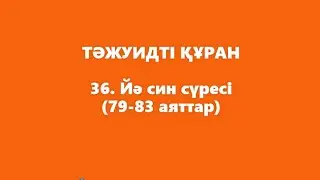 36. Йә син сүресі (79-83 аяттар) | ТӘЖУИДТІ ҚҰРАН