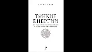 Энергии для исцеления психологических травм