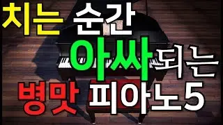 치는 순간 아싸되는 병맛 피아노5곡