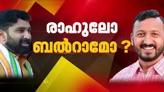 ഷാഫിക്ക് പകരക്കാരൻ രാഹുലോ ബൽറാമോ? തൃശ്ശൂരിൽ തോറ്റ മുരളീധരൻ വയനാട്ടിലേക്കോ? സൂചനകൾ ഇങ്ങനെ...