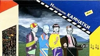 КИНО||альбом Начальник камчатки