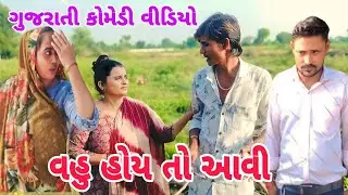 વહુ હોય તો આવી // Vahu Hoy To Aavi // ગુજરાતી કોમેડી વીડિયો