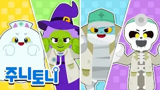 🎃할로윈 몬스터 병원 | 👻오싹오싹 몬스터 병원으로 오세요 | 할로윈송 | Halloween Song | 주니토니 | JunyTony