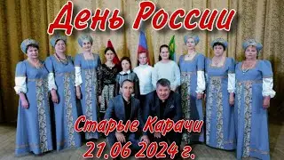 День России. Старые Карачи 12.06.2024 г.