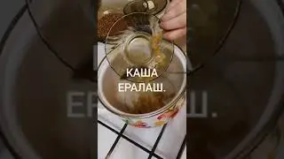 КАША ЕРАЛАШ.