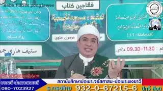 [สอนกีตาบประจำสัปดาห์] บาบอฟิกรี ปอเนาะพงยาวี ณ.มัสยิดกลางรือเสาะ จ.นราธิวาส 15-11-67 (เช้า)