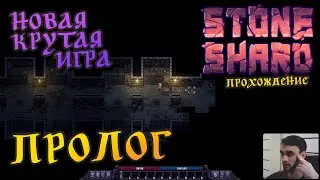 ПРОЛОГ ► Stoneshard #1 (2022)