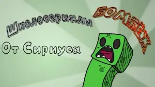 ШколоСериалы #2(Зомби апокалипсис)