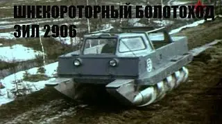 Шнекороторный болотоход ЗИЛ 2906