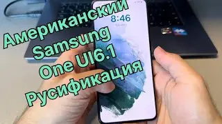 Samsung One UI 6.1 Американский русификация Galaxy S21 Plus G996U локализация
