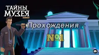 Прохождение игр - [Тайны Музея]