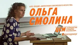 ЦСМ. Ольга Смолина 