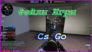 фейлы моих игр в CS [csgo #games ]