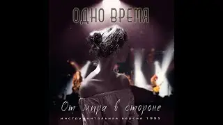 Весь альбом "Одно время - От мира в стороне", 1995 (инструментальная версия альбома)