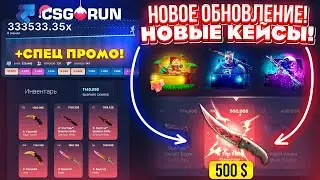 CSGORUN НОВЫЕ КЕЙСЫ НЕРЕАЛЬНО ОКУПАЮТ! КС ГО РАН ПРОМОКОД! CSGORUN с ПРОМОКОДА до НОЖА!