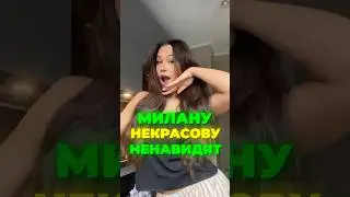 МИЛАНУ НЕКРАСОВУ НЕНАВИДЯТ 🐍